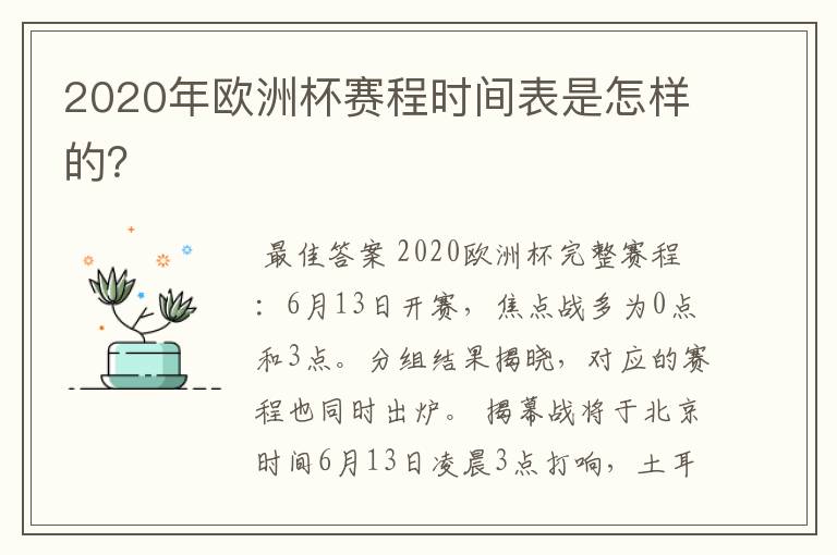 2020年欧洲杯赛程时间表是怎样的？