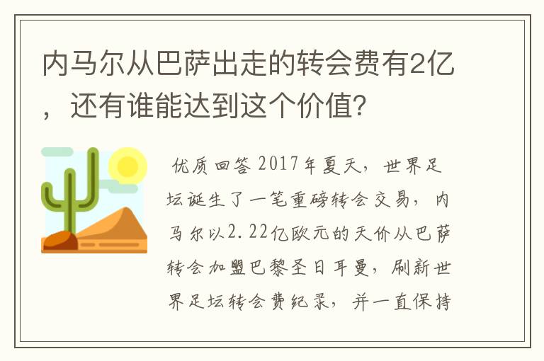 内马尔从巴萨出走的转会费有2亿，还有谁能达到这个价值？