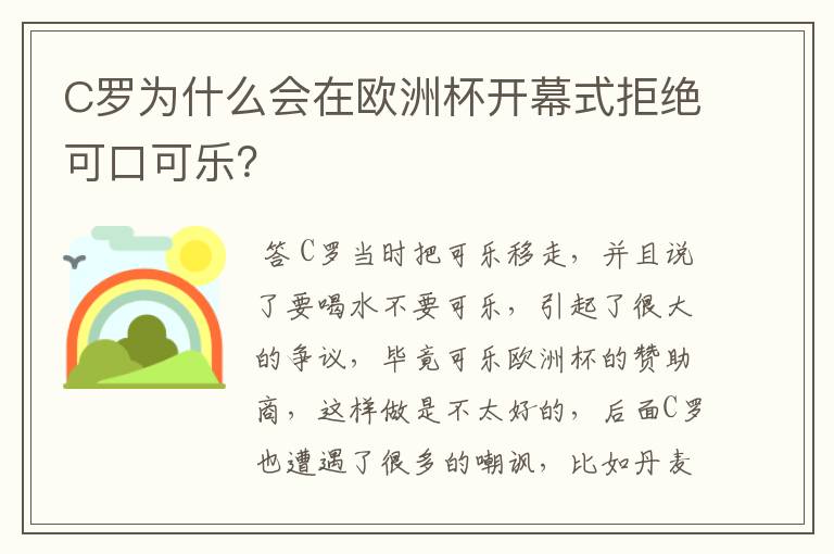 C罗为什么会在欧洲杯开幕式拒绝可口可乐？