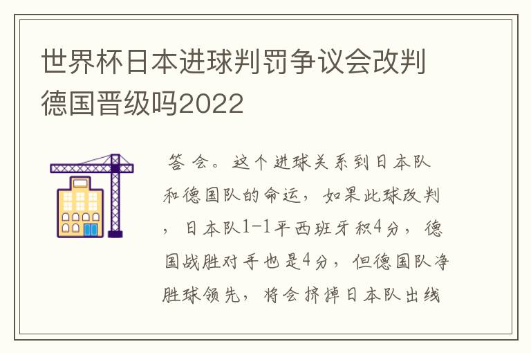 世界杯日本进球判罚争议会改判德国晋级吗2022