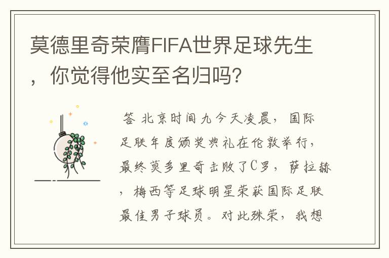 莫德里奇荣膺FIFA世界足球先生，你觉得他实至名归吗？