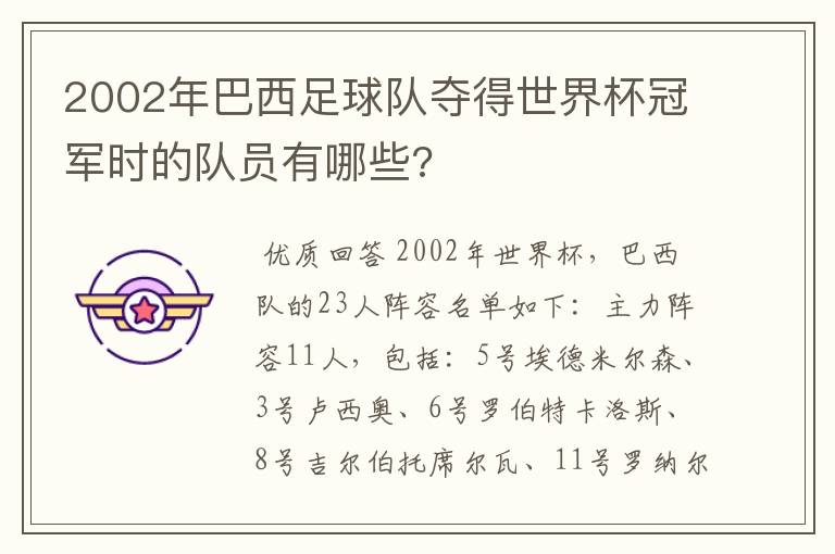 2002年巴西足球队夺得世界杯冠军时的队员有哪些?