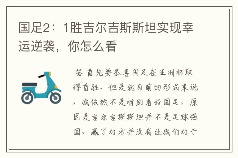 国足2：1胜吉尔吉斯斯坦实现幸运逆袭，你怎么看