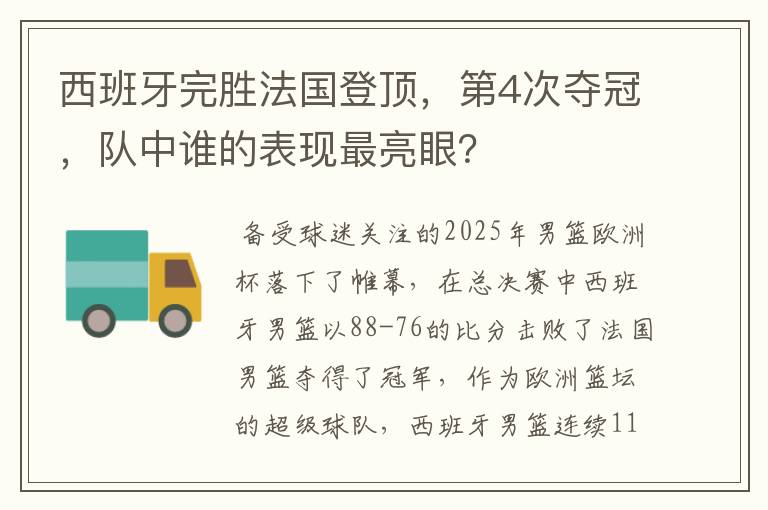 西班牙完胜法国登顶，第4次夺冠，队中谁的表现最亮眼？