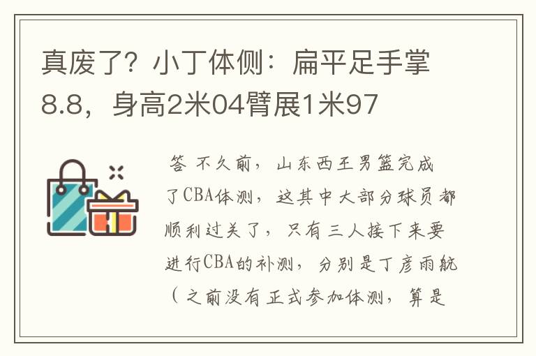 真废了？小丁体侧：扁平足手掌8.8，身高2米04臂展1米97