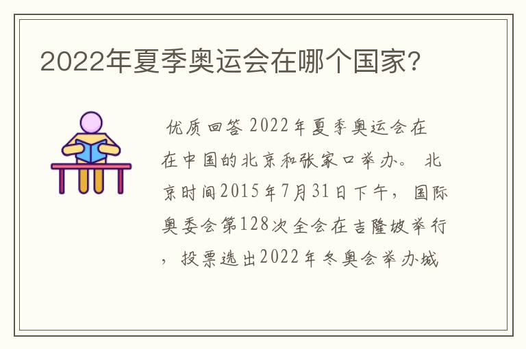 2022年夏季奥运会在哪个国家?