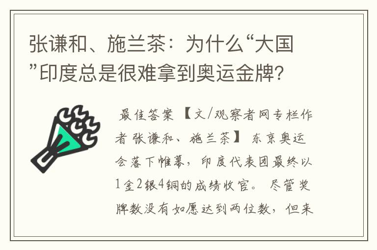 张谦和、施兰茶：为什么“大国”印度总是很难拿到奥运金牌？