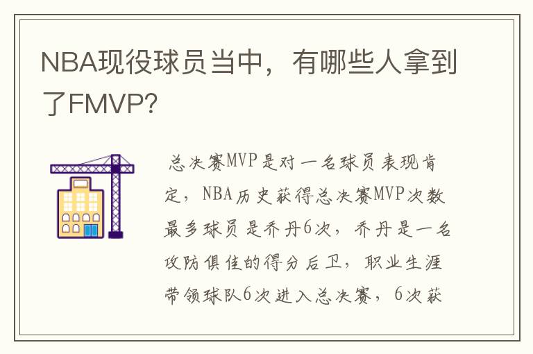 NBA现役球员当中，有哪些人拿到了FMVP？