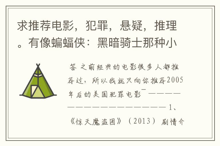 求推荐电影，犯罪，悬疑，推理。有像蝙蝠侠：黑暗骑士那种小丑的最好。好了加50分