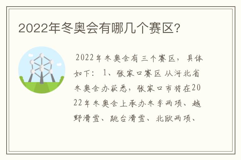 2022年冬奥会有哪几个赛区?