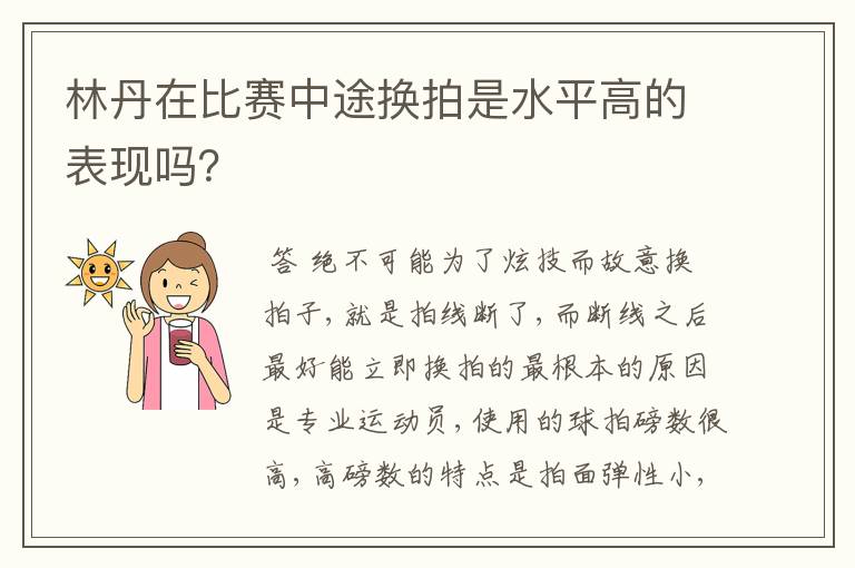 林丹在比赛中途换拍是水平高的表现吗？