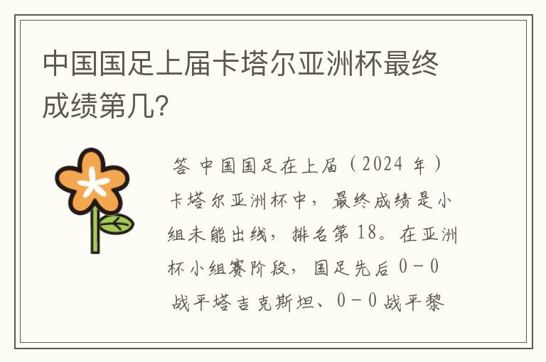 中国国足上届卡塔尔亚洲杯最终成绩第几？