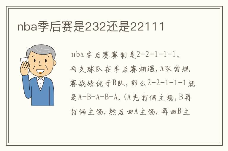 nba季后赛是232还是22111