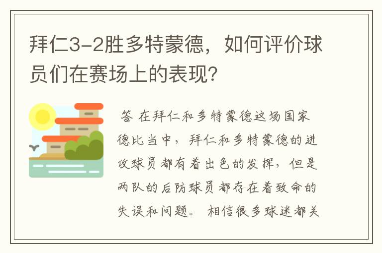 拜仁3-2胜多特蒙德，如何评价球员们在赛场上的表现？