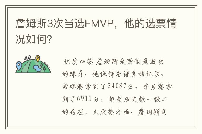 詹姆斯3次当选FMVP，他的选票情况如何？