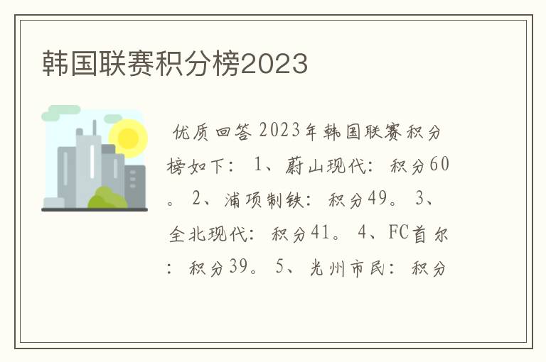 韩国联赛积分榜2023