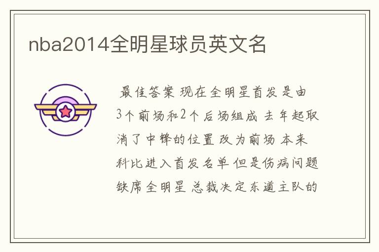 nba2014全明星球员英文名