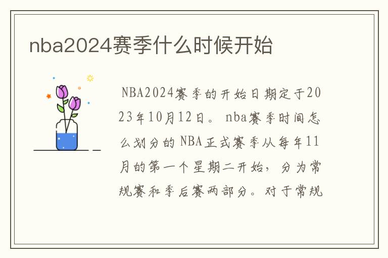 nba2024赛季什么时候开始