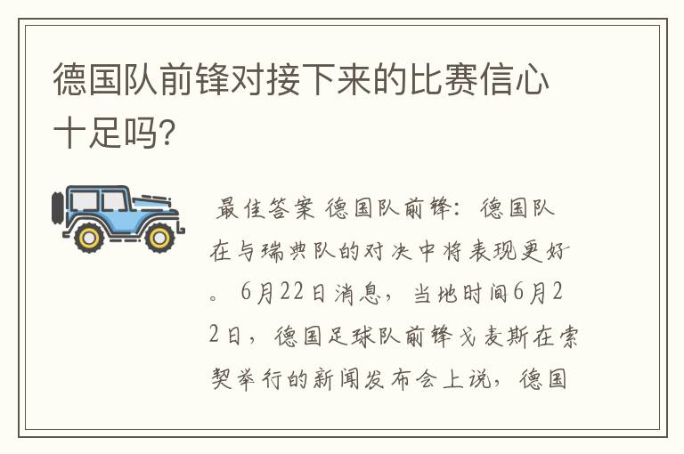 德国队前锋对接下来的比赛信心十足吗？