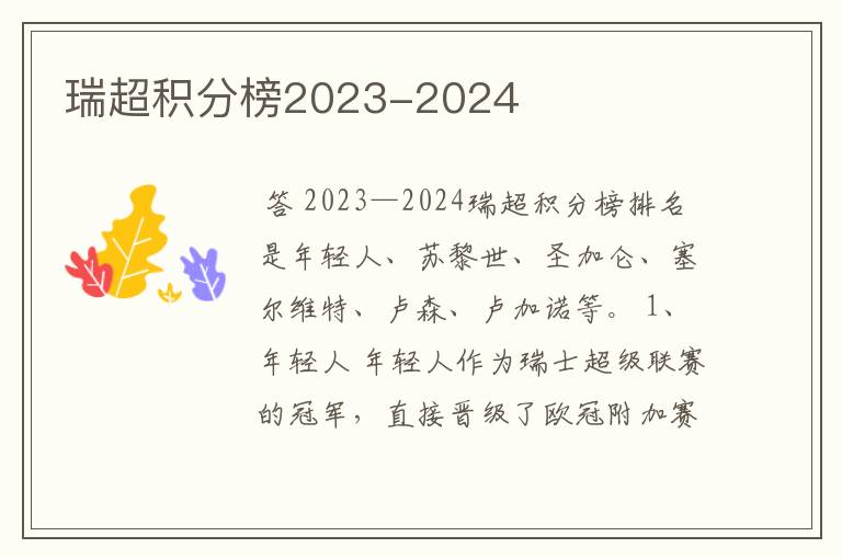 瑞超积分榜2023-2024