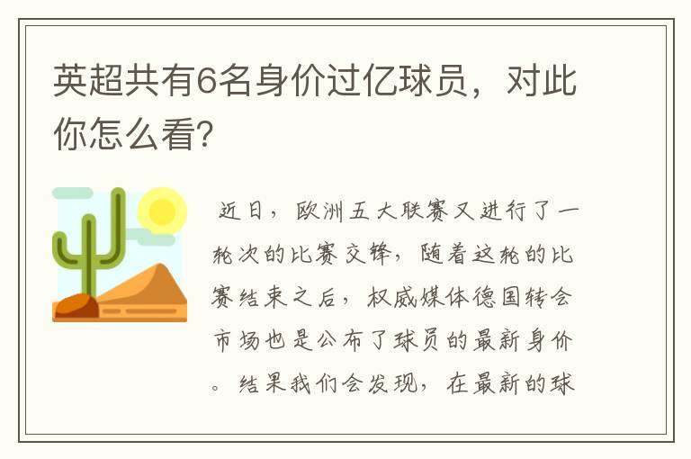 英超共有6名身价过亿球员，对此你怎么看？