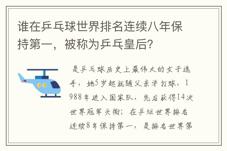 谁在乒乓球世界排名连续八年保持第一，被称为乒乓皇后？