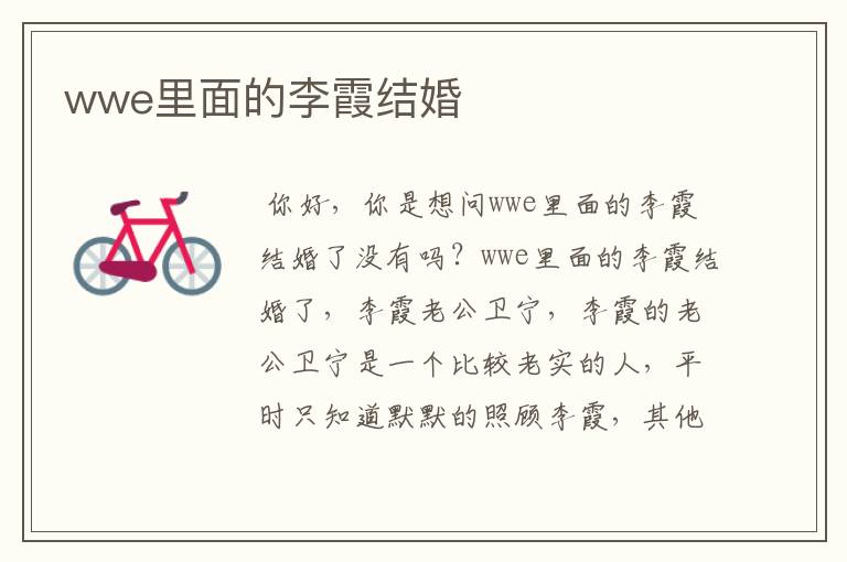 wwe里面的李霞结婚