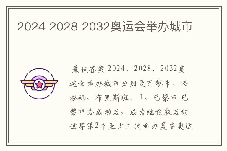 2024 2028 2032奥运会举办城市