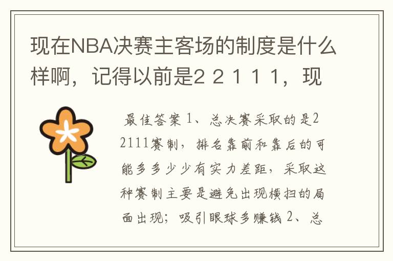 现在NBA决赛主客场的制度是什么样啊，记得以前是2 2 1 1 1，现在是什么样的呢