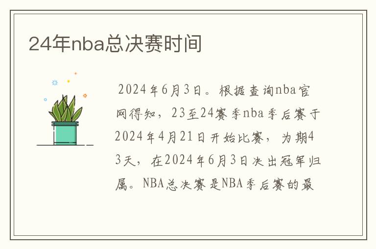 24年nba总决赛时间