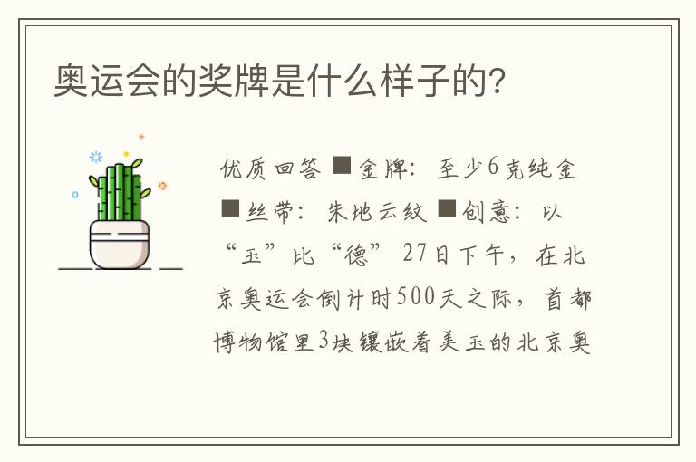 奥运会的奖牌是什么样子的?