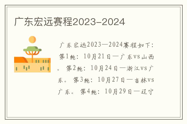 广东宏远赛程2023-2024