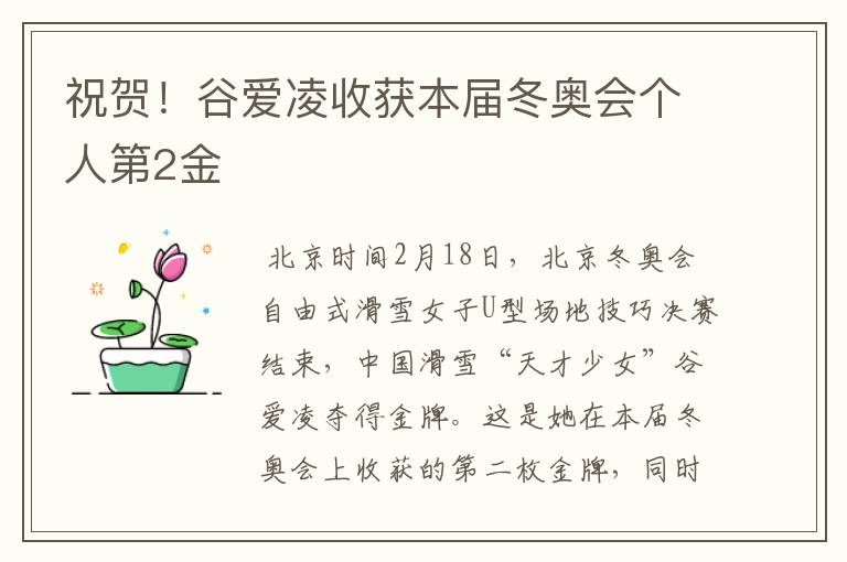 祝贺!谷爱凌收获本届冬奥会个人第2金