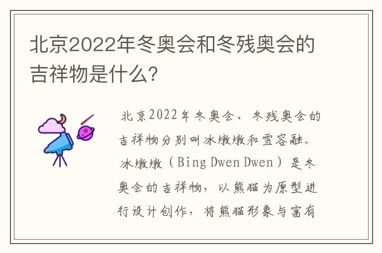 北京2022年冬奥会和冬残奥会的吉祥物是什么？