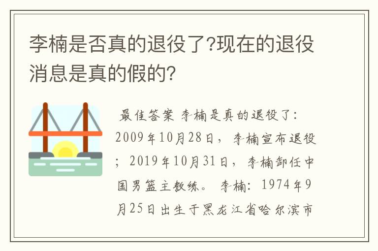 李楠是否真的退役了?现在的退役消息是真的假的?