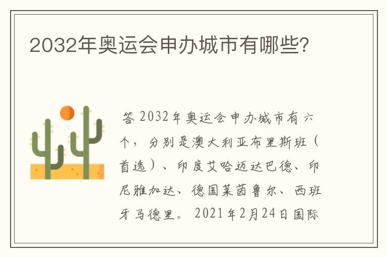 2032年奥运会申办城市有哪些？