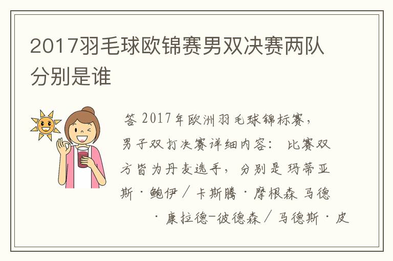 2017羽毛球欧锦赛男双决赛两队分别是谁