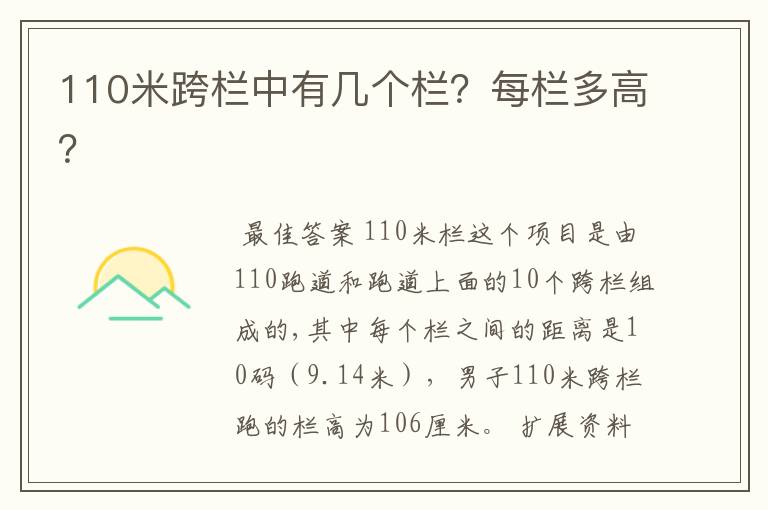 110米跨栏中有几个栏？每栏多高？