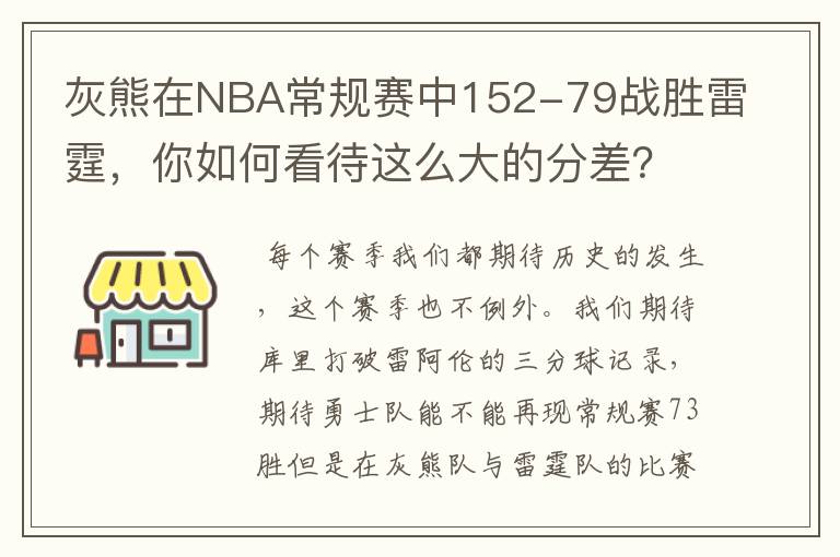 灰熊在NBA常规赛中152-79战胜雷霆，你如何看待这么大的分差？