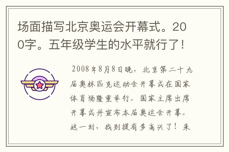 场面描写北京奥运会开幕式。200字。五年级学生的水平就行了！