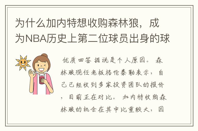 为什么加内特想收购森林狼，成为NBA历史上第二位球员出身的球队老板？