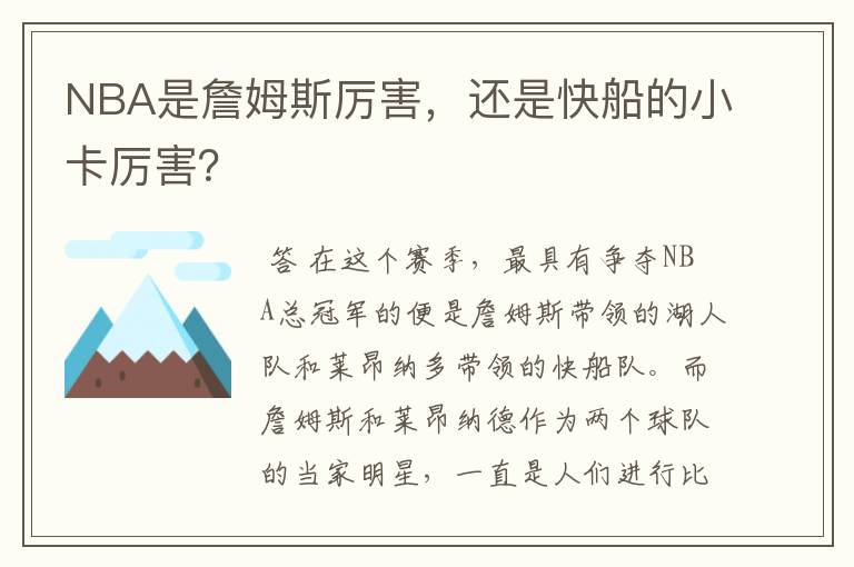 NBA是詹姆斯厉害，还是快船的小卡厉害？