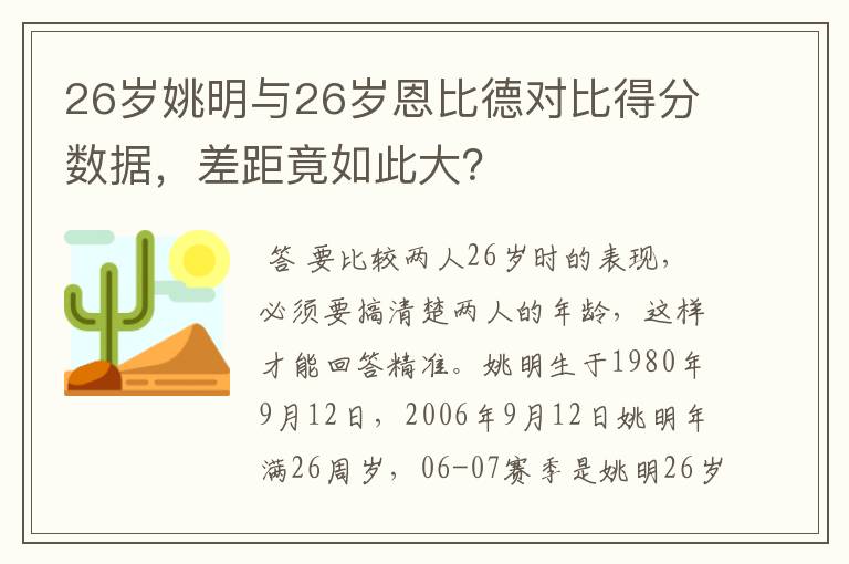 26岁姚明与26岁恩比德对比得分数据，差距竟如此大？