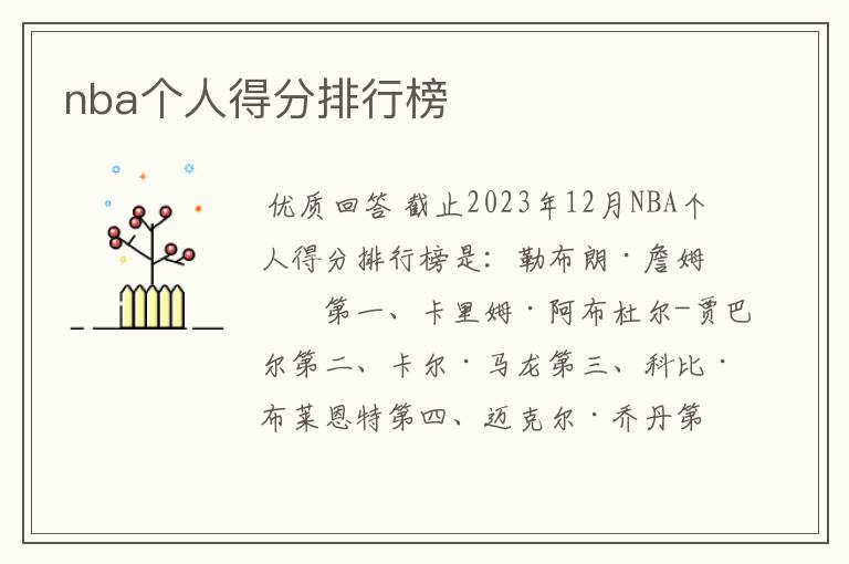 nba个人得分排行榜