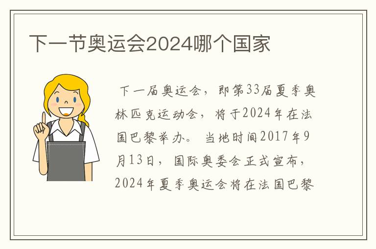 下一节奥运会2024哪个国家