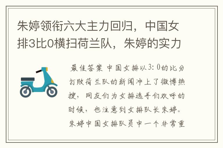 朱婷领衔六大主力回归，中国女排3比0横扫荷兰队，朱婷的实力有多强大？