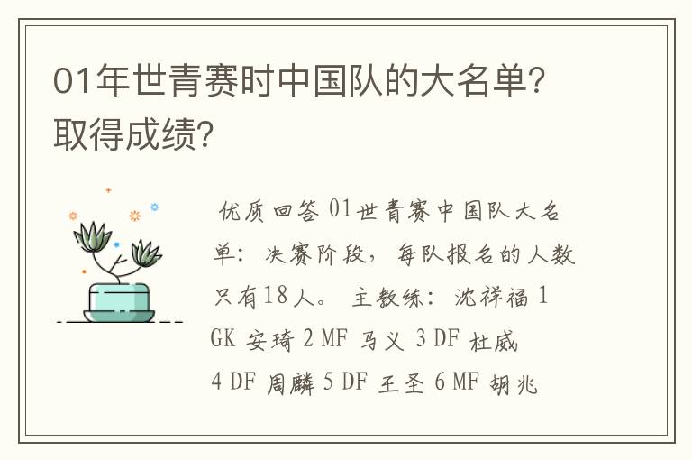 01年世青赛时中国队的大名单？取得成绩？