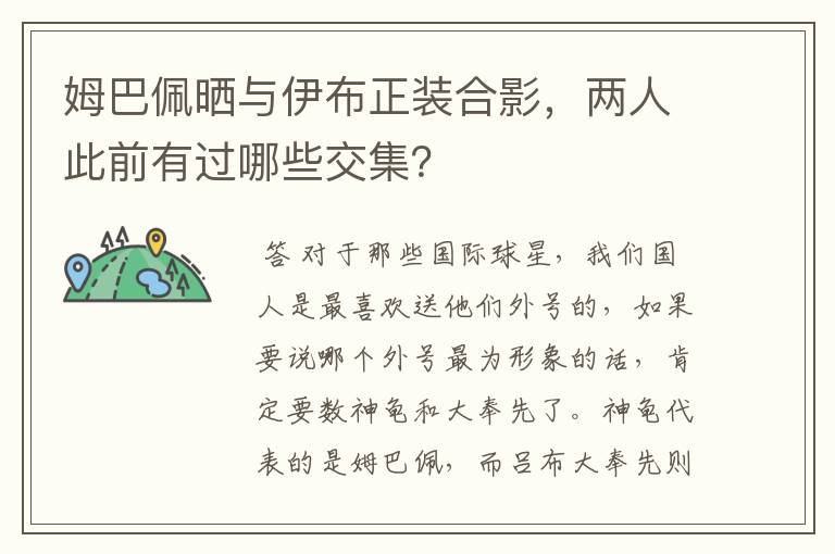 姆巴佩晒与伊布正装合影，两人此前有过哪些交集？