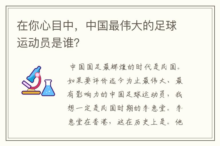 在你心目中，中国最伟大的足球运动员是谁？