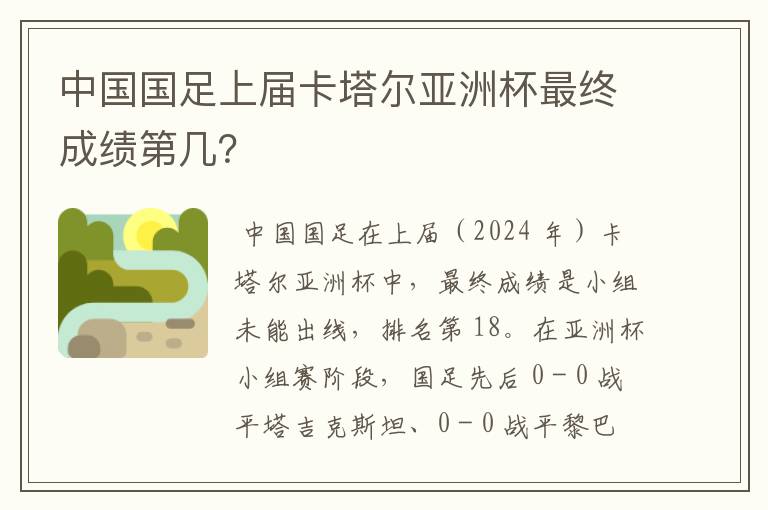 中国国足上届卡塔尔亚洲杯最终成绩第几？